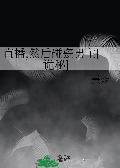 直播,然后碰瓷男主[诡秘]